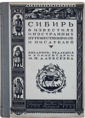 Алексеев М.П. Сибирь в известиях западноевропейских путешественников и писателей. ... Т. 1. XIII-XVII вв. Иркутск, 1932.